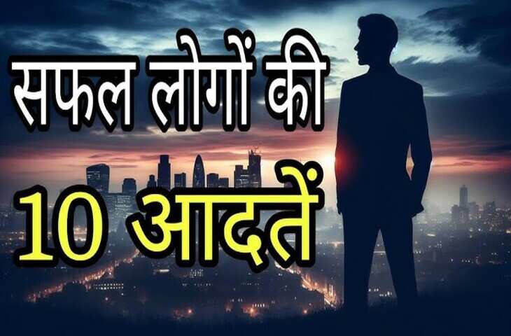 3 मिनट के वीडियो में जाने&nbsp;सफलता के भूखे लोगों की 10 अनमोल आदतें,&nbsp;क्या आपके अंदर भी हैं ये गुण?