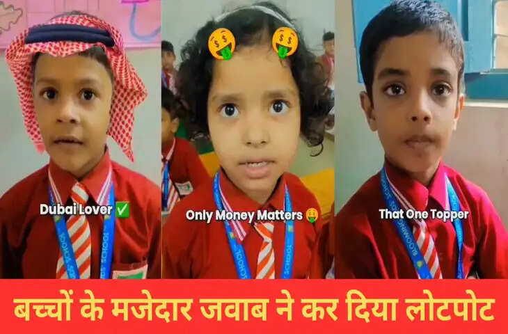 पढ़ाई नहीं करोगे तो क्या होगा? स्कूली बच्चों ने दिए ऐसे मजेदार जवाब, सुनकर हो जाएंगे लोटपोट