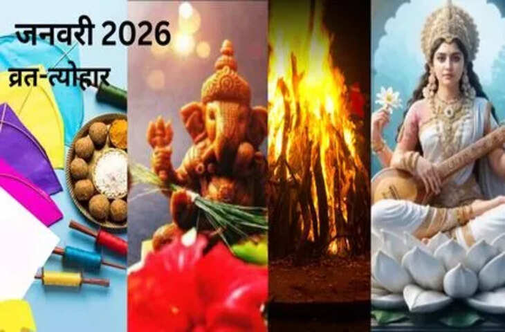 जनवरी 2026 में त्योहारों की भरमार: मकर संक्रांति, पौष पूर्णिमा से मौनी अमावस्या तक, यहां देखें पूरा कैलेंडर