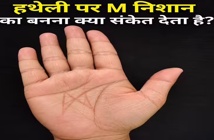 Palmistry: हथेली पर M निशान होना माना जाता है बेहद शुभ, कम उम्र में दिला सकता है बड़ी सफलता