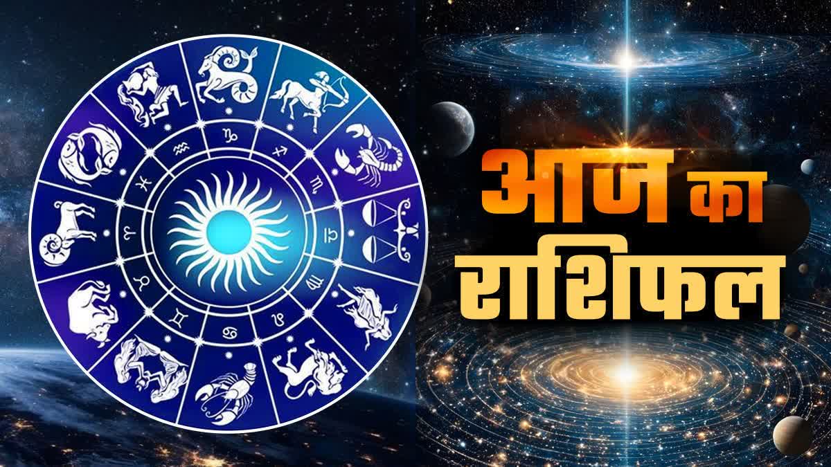 आज का राशिफल: मेष से मीन तक किसकी चमकेगी किस्मत
