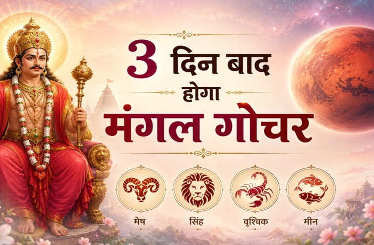 Mars Transit in Kritika Nakshatra 2026: मंगल का कृतिका नक्षत्र में गोचर, कई राशियों के लिए शुभ संकेत