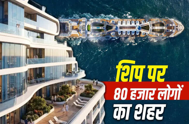 Viral Video: समुद्र में बनेगा दुनिया का सबसे बड़ा फ्लोटिंग शहर, 1 मील लंबी &lsquo;Freedom Ship&rsquo; ने मचाई हलचल
