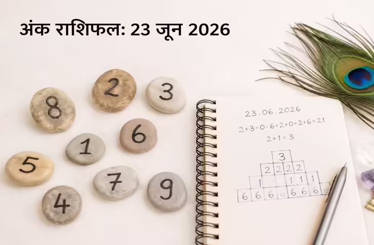 आज का अंक ज्योतिष 23 जून 2026: मूलांक 1 से 9 तक के लिए कैसा रहेगा दिन? जानें करियर, धन, प्रेम और स्वास्थ्य का हाल