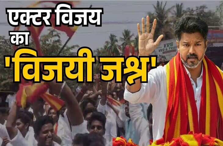 तमिलनाडु चुनाव में बड़ा उलटफेर: टीवीके की जबरदस्त बढ़त, वीडियो में जाने सीएम एमके स्टालिन की हार, बहुमत की रेस में नई सियासी तस्वीर