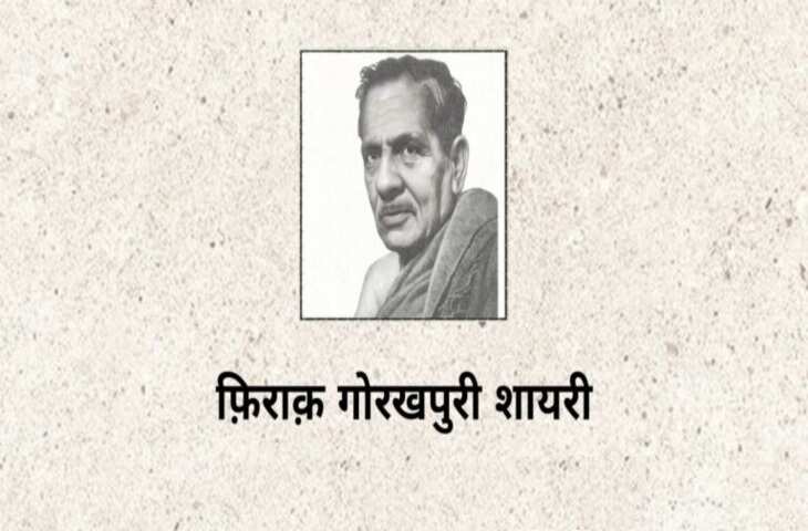 iraq Gorakhpuri News, Firaq Gorakhpuri Birth Anniversary, Firaq Gorakhpuri Shayari, Firaq Gorakhpuri Shayri in Hindi, Firaq Gorakhpuri Shayari in Urdu, Firaq Gorakhpuri Rekhta, Firaq Gorakhpuri Ghazal, Firaq Gorakhpuri Books, Firaq Gorakhpuri Real Name, Firaq Gorakhpuri Biography in Hindi, Firaq Gorakhpuri Wife, Firaq Gorakhpuri Family, Firaq Gorakhpuri Poetry, Gul e Naghma Firaq Gorakhpuri, Gorakhpur News, Urdu Poet Firaq Gorakhpuri, Raghupati Sahay Firaq Gorakhpuri, Firaq Gorakhpuri Notable works Gul e Naghma, Firaq Gorakhpuri Sahitya, Firaq Gorakhpuri Literature, Urdu Poetry, Famous Urdu Shayari,फ़िराक़ गोरखपुरी की शायरी, फ़िराक़ गोरखपुरी के शेर, Hindi Sahitya, Hindi Literature, Hindi Sahitya News, Famous Hindi Writers, हिंदी साहित्य, उर्दू साहित्य, Famous Urdu Shayar, Urdu Poetry, Urdu Sahitya, Urdu Literature