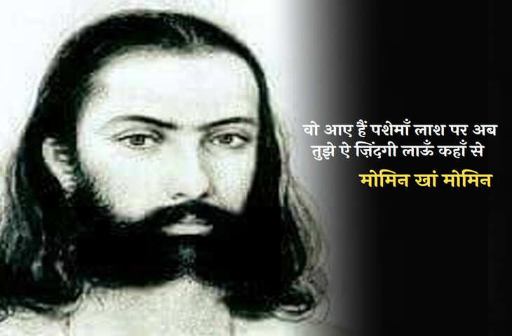 Poetry, hindi poetry, urdu poetry, Momin Khan Momin poetry, Momin Khan Momin letest poetry, Momin Khan Momin new poetry, Momin Khan Momin hindi poetry, Momin Khan Momin nice line in hindi, Momin Khan 