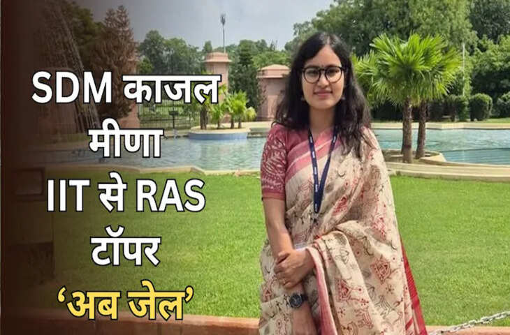 नादौती SDM काजल मीणा रिश्वत मामले में फंसी, ACB ने 60 हजार रुपये लेते हुए किया ट्रैप