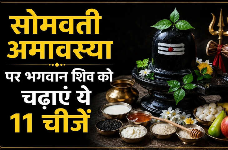 सोमवती अमावस्या पर करें ये आसान उपाय, भगवान शिव की कृपा से दूर होंगी परेशानियां