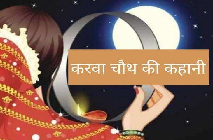 Superfast Karwa Chauth Vrat Katha: करवा चौथ पर जरूर सुनें व्रत कथा, जानें पूजा का धार्मिक महत्व