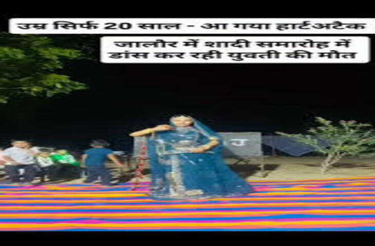 शादी समारोह में दर्दनाक हादसा! डांस करते-करते दुल्हन गिरी, सोशल मीडिया पर वायरल हुआ मौत का वीडियो&nbsp;