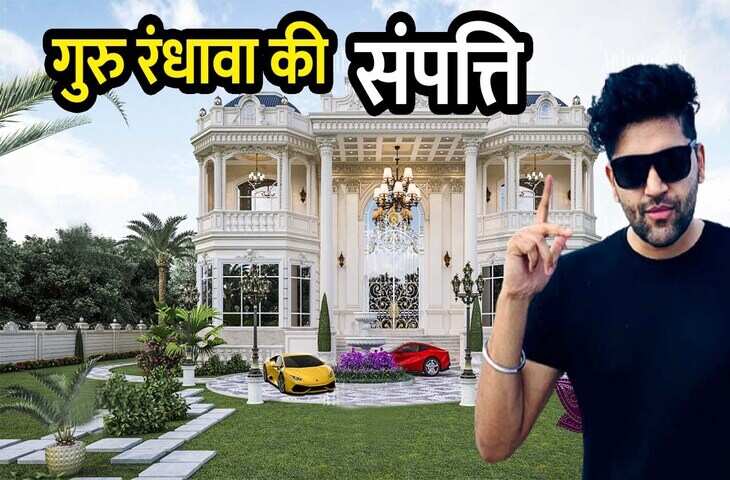 कई फ्लॉप देने के बाद इस गाने से&nbsp;Guru Randhawa को मिली नाम और शोहरत, आज Networth और&nbsp;कार कलेक्शन देख उड़ेंगे होश