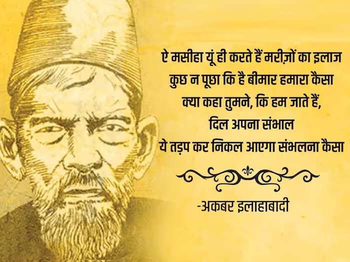 kbar Allahabadi Shayari In Hindi, urdu shayari in hindi, Akbar Allahabadi famous sher, Akbar Allahabadi biography, Akbar Allahabadi Shayari, उर्दू में व्यंग के बड़े शायर, अकबर इलाहाबादी के शेर, Akbar Allahabadi famous ghazal, Akbar Allahabadi Ke Sher, Akbar Allahabadi ghazal, Akbar Allahabadi News, famous ghazals, Hindi Sahitya News, Literature News, अकबर इलाहाबादी के शेर, अकबर इलाहाबादी की गजल, हिंदी साहित्य न्यूज, लिटरेचर न्यूज, Akbar Allahabadi Birth Anniversary, Akbar Allahabadi Ki Shayari, Akbar Allahabadi Books