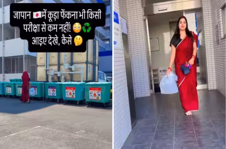 जापान में कूड़ा फेंकने के भी हैं सख्त नियम, भारतीय महिला ने बताया वहां का गार्बेज सिस्टम