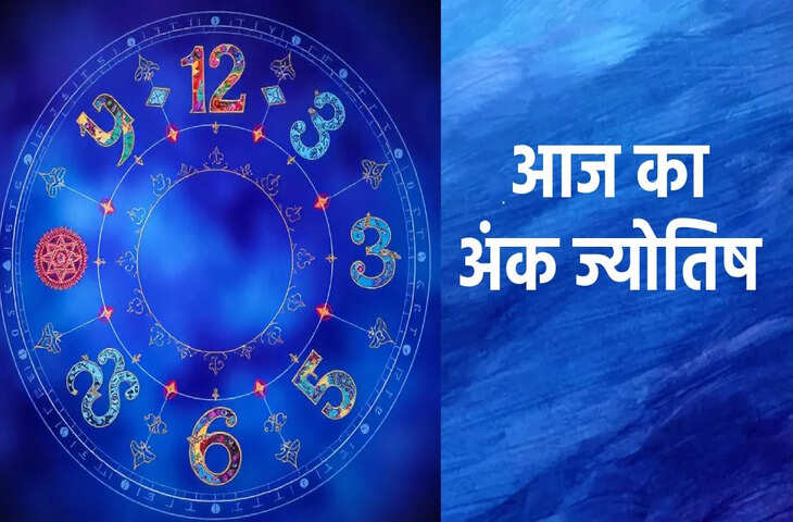Ank Jyotish Today: 12 जनवरी 2026 को मूलांक 1 से 9 तक किसका चमकेगा भाग्य? जन्मतिथि से जानें भविष्यफल​​​​​​​