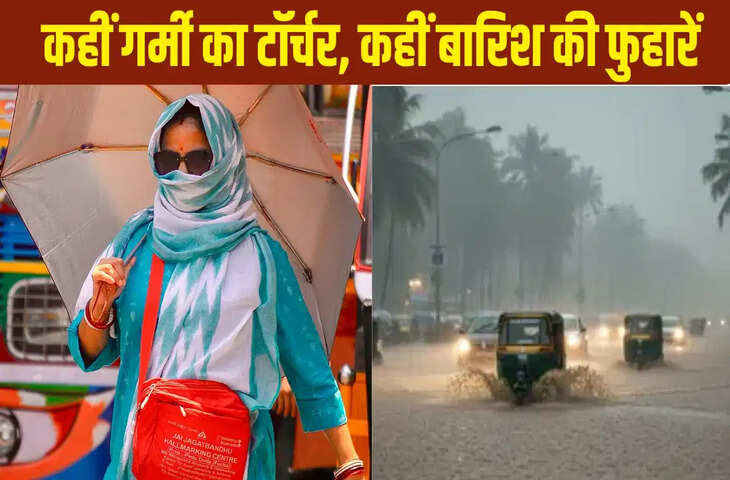 देशभर में मौसम का बड़ा बदलाव: उत्तर भारत में लू का कहर, दक्षिण में भारी बारिश की चेतावनी; 26 मई तक केरल पहुंच सकता है मॉनसून