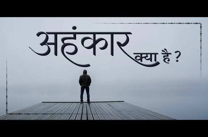 वायरल वीडियो में जाने अहंकार के भयानक नुकसान, जानिए ये कैसे धीरे-धीरे अंदर से मनुष्य को कर देता है अकेला और तनावग्रस्त&nbsp;