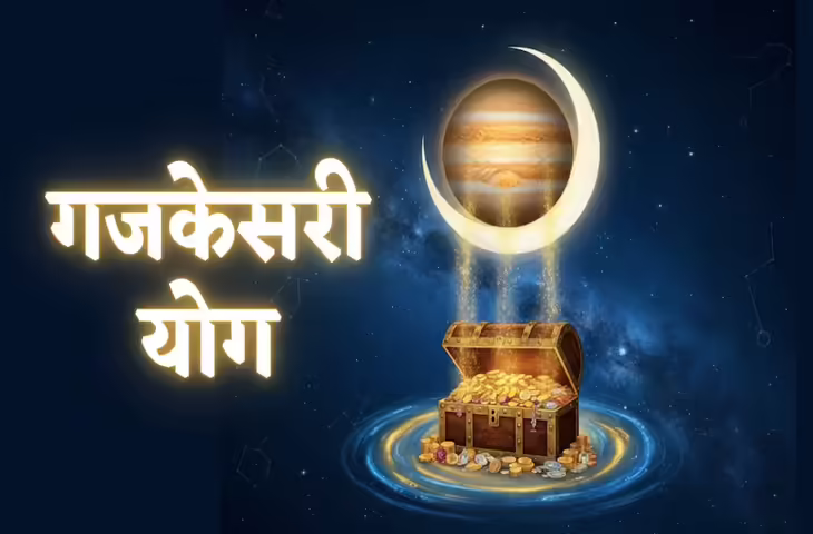 Gajkesari Yog 2026: 2026 का शुभारंभ लाएगा बड़ी खुशखबरी, इन 3 राशियों को मिलेगी मां लक्ष्मी की विशेष कृपा
