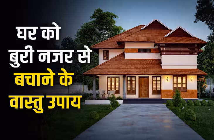 घर की नजर उतारने से पहले भूलकर भी न करें ये गलती, पहले करें ये 3 जरूरी काम, दूर होगी नकारात्मक ऊर्जा​​​​​​​