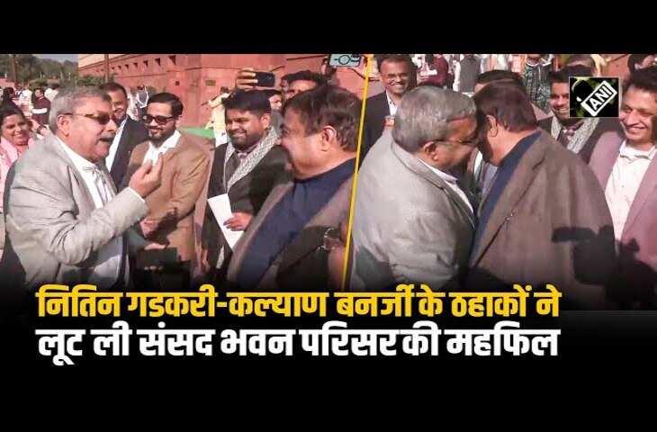 पश्चिम बंगाल में घुसपैठियों पर मजाक का वीडियो वायरल, एक्सक्लूसीव फुटेज में देखें कल्याण बनर्जी और नितिन गडकरी की संसद में तीखी नोंकझोंक&nbsp;