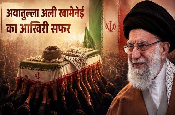 Iran Latest News: अयातुल्ला अली खामेनेई को दी जा रही अंतिम विदाई, संस्कार में बेटे मोज्तबा नहीं हुए शामिल&nbsp;