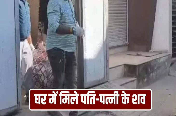 बेड पर पति, बाथरूम में पत्नी की लाश&hellip; 15 दिन से बंद घर में मिली लाशें, मर्डर या सुसाइड?