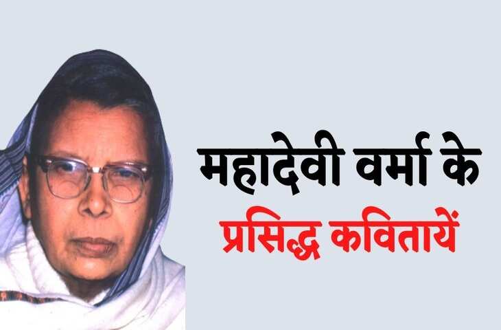 Mahadevi Verma Poetry: छायावादी आंदोलन की कवयित्री महादेवी वर्मा की मशहूर कवितायेँ जो आज भी हैं जिन्दा