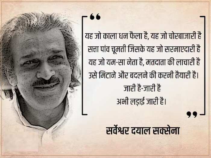 Sarveshwar Dayal Saxena Poem: आधुनिक हिंदी कविता के प्रमुख कवि सर्वेश्वर दयाल सक्सेना की कविताओं से चुनिंदा पंक्तियां