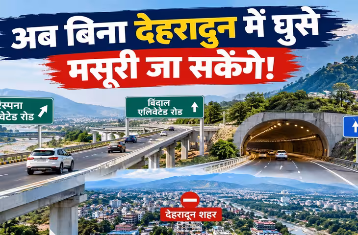 रिस्पना-बिंदाल से जुड़ेगा नया कॉरिडोर; देहरादून में बिना घुसे मसूरी जा सकेंगे