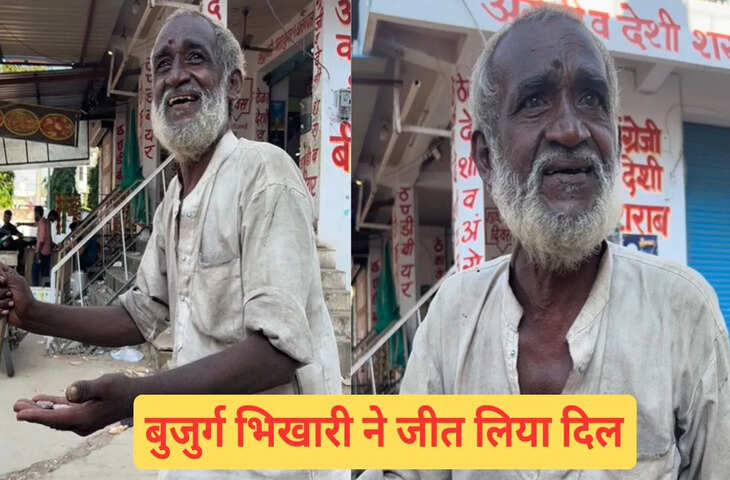 इस बुजुर्ग भिखारी ने ऐसा क्या किया, लोग भर-भर के कर रहे सपोर्ट; देखें VIDEO