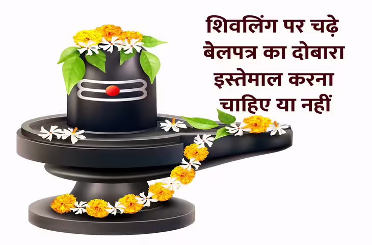 Shiv Puja Rules: क्या शिवलिंग पर चढ़े बेलपत्र को दोबारा चढ़ाया जा सकता है? जानिए शिवपुराण में क्या कहा गया है