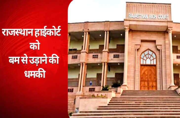 राजस्थान हाईकोर्ट को धमकी भरा मेल, जयपुर परिसर को करवाया गया खाली, जोधपुर में बजने लगा सायरन