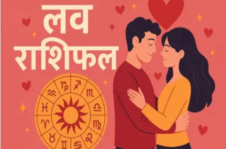 &nbsp;Love Rashifal: सिंह और धनु राशि वालों की लव लाइफ में एंट्री कर सकता है दिलचस्प शख्स, मीन राशि वालों को करना होगा दिल पर कंट्रोल