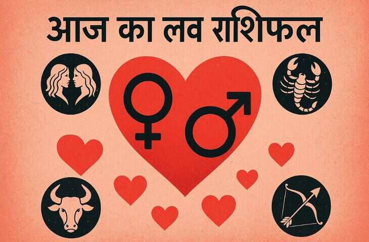 वृश्चिक राशि के जातकों के लिए प्यार और खुशियों भरा रहेगा आज का दिन, जानिए बाकी राशियों की लव लाइफ और रिश्तों का हाल&nbsp;