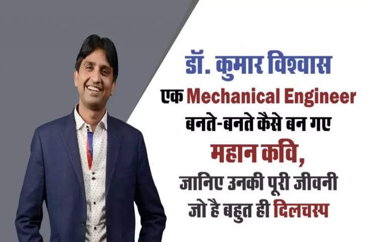 Kumar Vishwas biography in Hindi: श्रृंगार रस के महान मशहूर कवि कुमार विश्वास का जीवन परिचय 