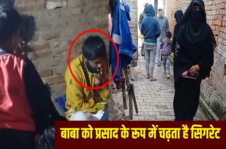 न डॉक्टर, न दवा, सिर्फ कश&hellip; बागपत में &lsquo;सिगरेट वाले बाबा&rsquo; का अजब-गजब दरबार, धुएं से करते हर मर्ज का इलाज