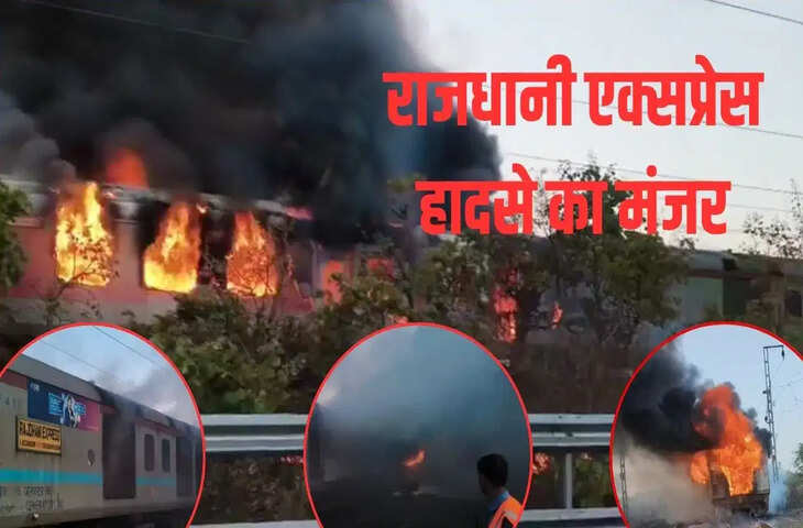 रतलाम के पास राजधानी एक्सप्रेस में भीषण आग: बोगियां जलकर खाक, यात्रियों में अफरा-तफरी, 68 यात्री सुरक्षित बचाए गए
