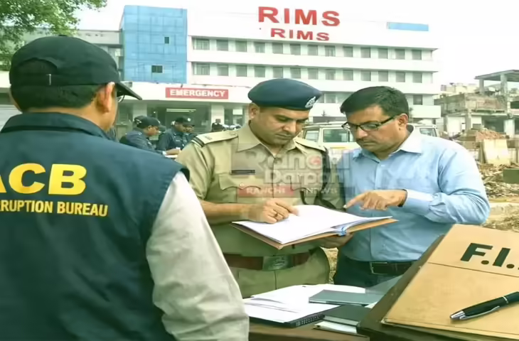 रिम्स की जमीन घोटाले में बड़ा खुलासा: आदिवासी महिला को बनाया मोहरा, ACB जांच में सामने आई साजिश