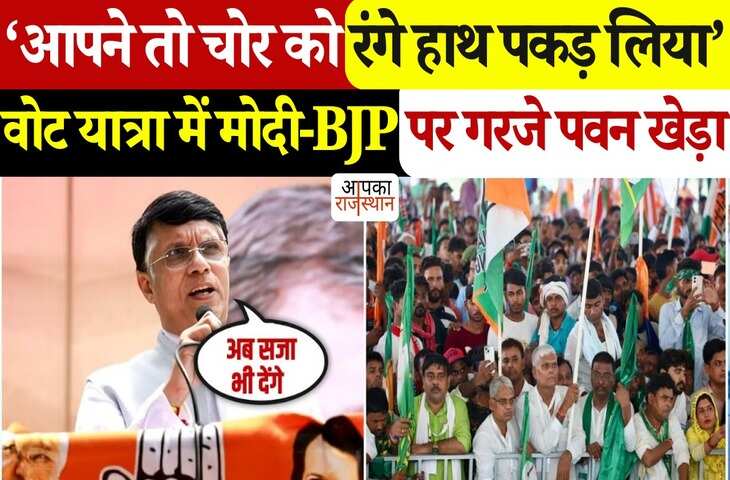 &lsquo;आपने तो चोर को रंगे हाथ पकड़ लिया..' बिहार यात्रा में&nbsp;पवन खेड़ा का मोदी और बीजेपी पर हमला, वीडियो में देखे क्या लगाए आरोप&nbsp;