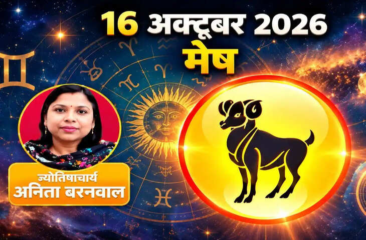 मेष राशिफल 16 अक्टूबर 2026: सुबह की उलझन के बाद खुलेगा आगे बढ़ने का रास्ता, जानें लव, करियर, आर्थिक और स्वास्थ्य राशिफल