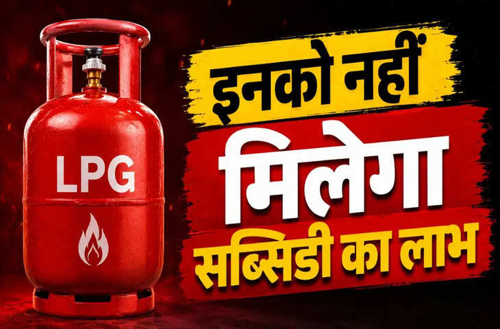 सरकार ने बदले नियम अब इन लोगों को नहीं मिलेगा LPG Subsidy का लाभ, फटाफट जान ले कही आप भी तो नहीं लिस्ट में&nbsp;