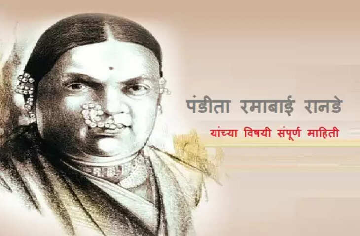 जन्मदिन विशेषांक : किस तरह रमाबाई रानडे ने महिलाओं के लिए खोले कई दरवाजे?