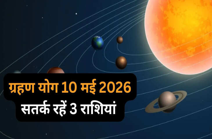 10 मई को बनेगा अशुभ ग्रहण योग, 3 राशियों के जीवन में बढ़ेंगी चुनौतियां, रहना होगा बेहद सतर्क