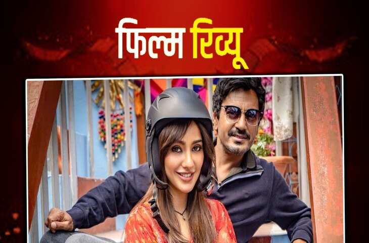 Jogira Sara Ra Ra Review&nbsp;नवाजुद्दीन और नेहा की कॉमेडी ने लोगों को खूब हंसाया !