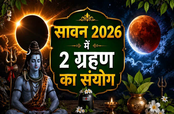 18 साल बाद सावन में फिर 2 ग्रहण! जानें 2026 में कब लगेगा सूर्य ग्रहण और कब होगा चंद्र ग्रहण, जाने तारीख-समय समेत पूरी जानकारी