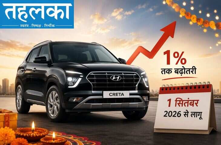 कार खरीदने वालों के लिए बड़ी खबर! सितंबर से बढ़ने वाली है इस कंपनी की कारों की कीमत, जानें कितना होगा इजाफा