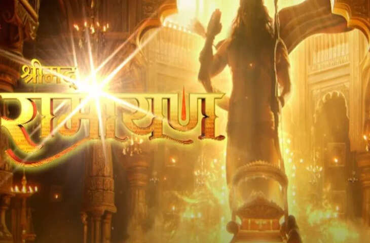 अगले साल इस तारीख से टीवी पर शुरू होगी श्रीराम की कथा, सामने आयी&nbsp;Srimad Ramayan की लॉन्च डेट&nbsp;