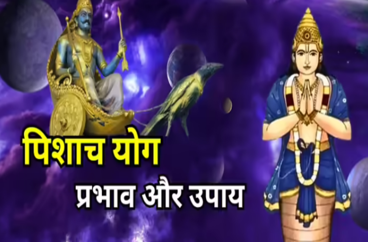 पिशाच योग: कुंडली में बनने पर क्या होते हैं प्रभाव और क्या हैं इसके उपाय