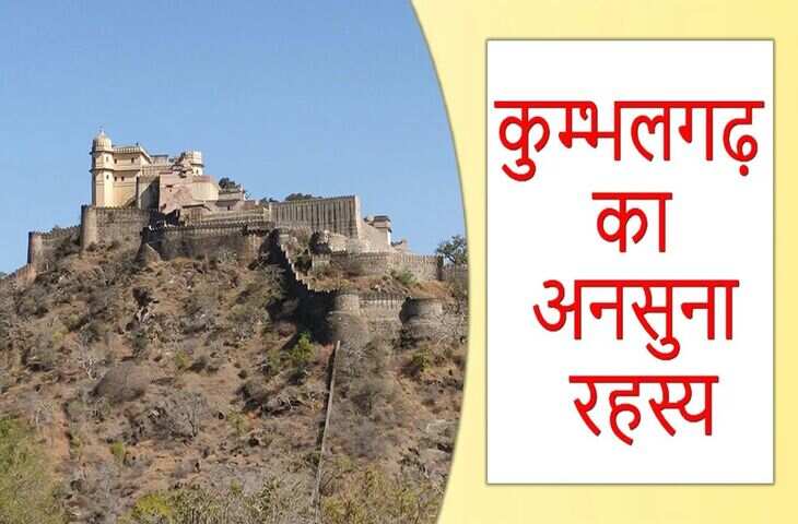 कुंभलगढ़ किले के अद्भुत रहस्य! यहां आने से पहले वायरल डॉक्यूमेंट्री में जान लें वो तथ्य जो आपकी यात्रा को बना देंगे और भी रोचक और यादगार
