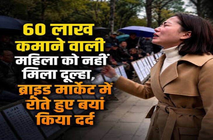 ₹60 लाख का पैकेज और करोड़ों की संपत्ति, फिर भी शादी के लिए तरसी महिला! 'ब्राइड मार्केट' में बयाँ किया अपना दर्द देखे वीडियो&nbsp;